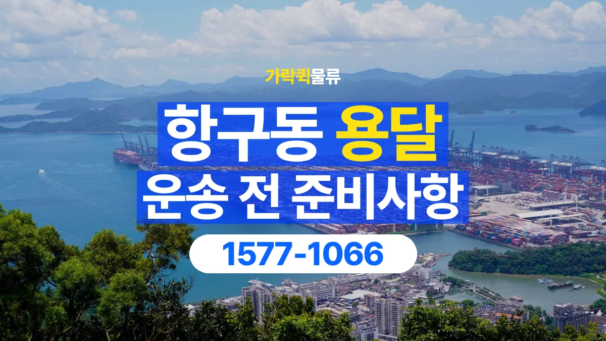 가락퀵물류 · 항구동 화물 용달 정차 지점부터 실내까지 운반 거리