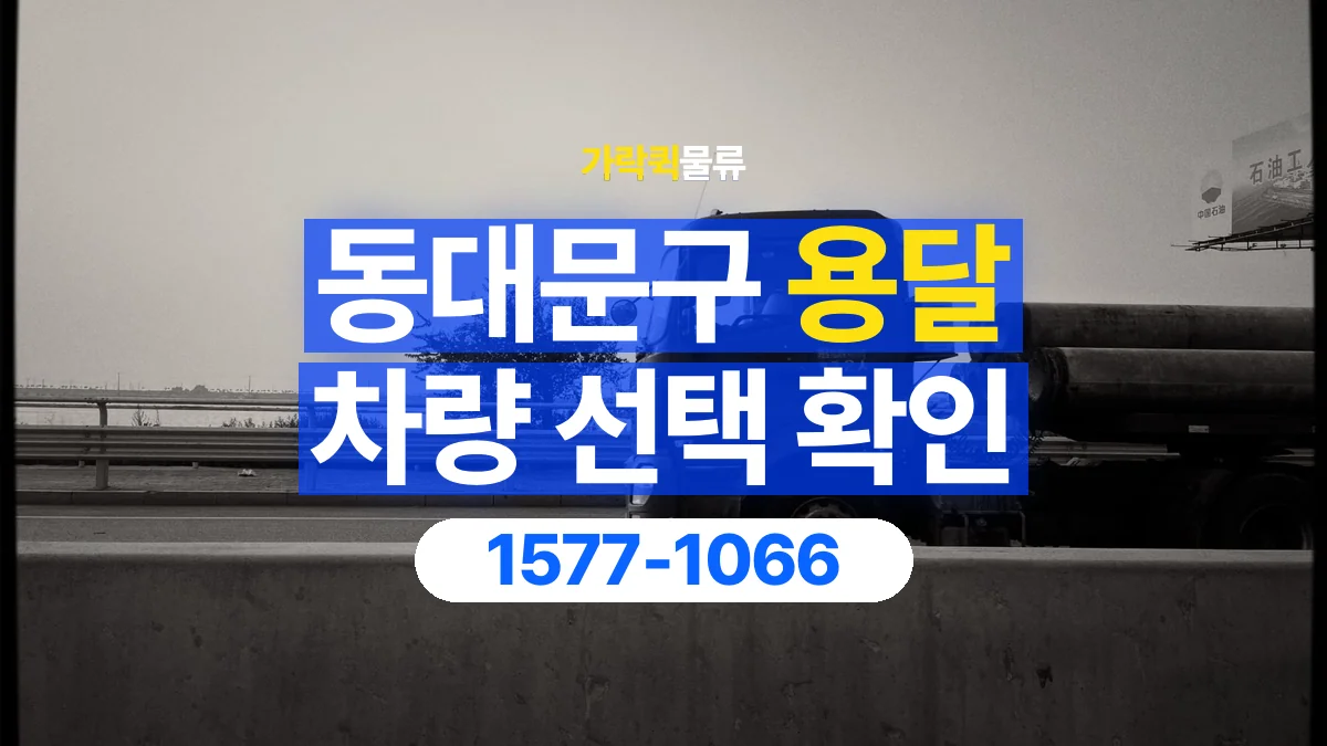 가락퀵물류 · 동대문구 화물 용달 장척 자재 운송 차량 확인 항목