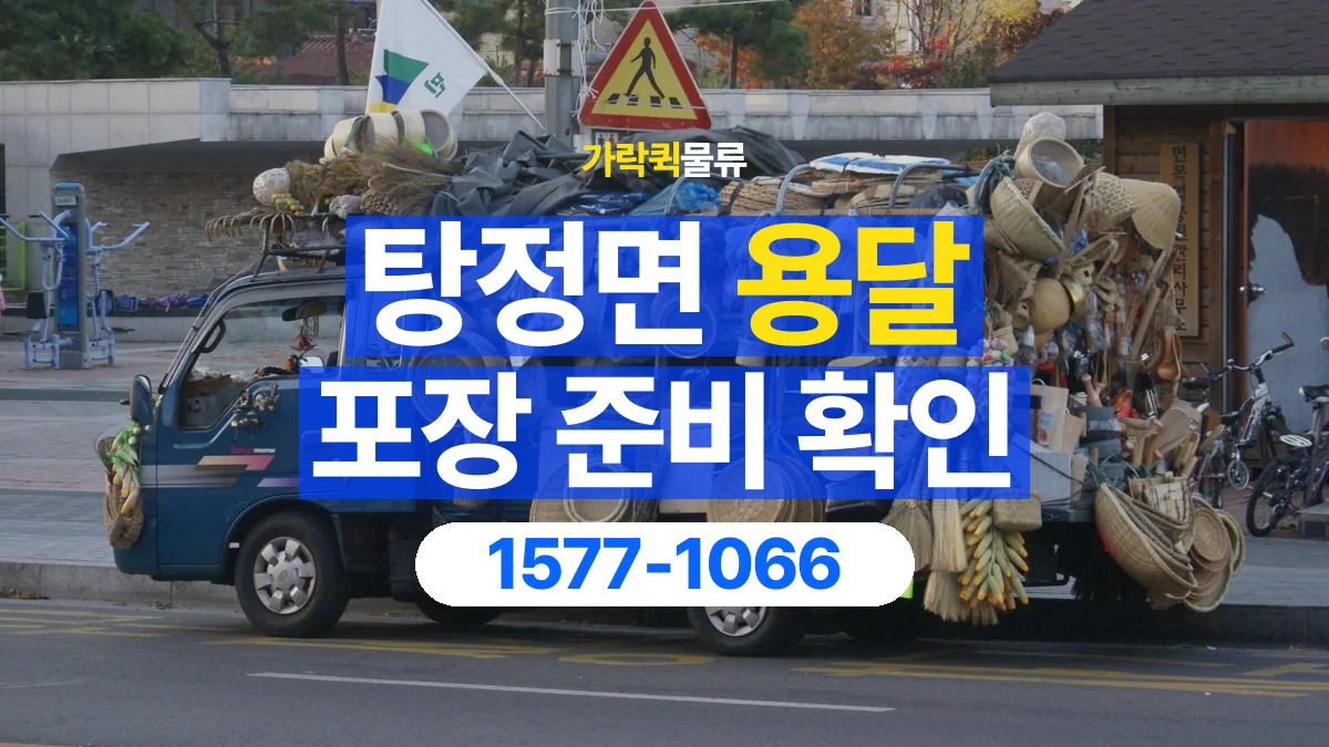 가락퀵물류 · 탕정면 화물 용달 침대 프레임 운송과 부품 포장 준비