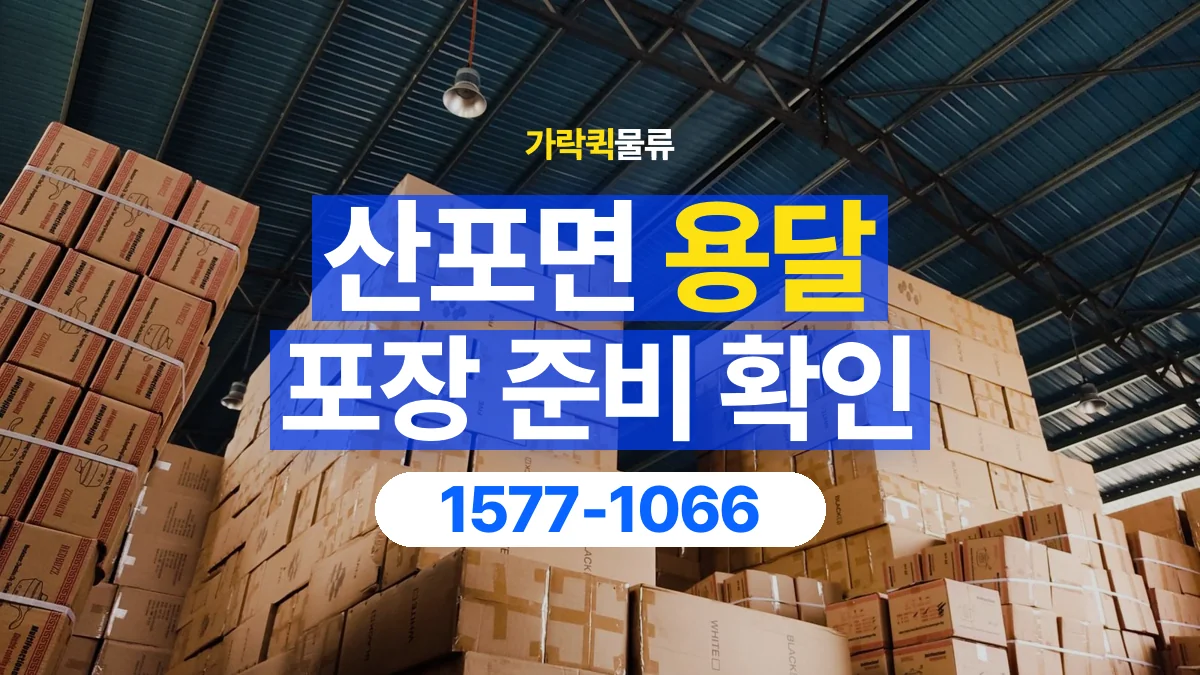 가락퀵물류 · 산포면 화물 용달 가구 모서리 보호와 포장 점검 항목