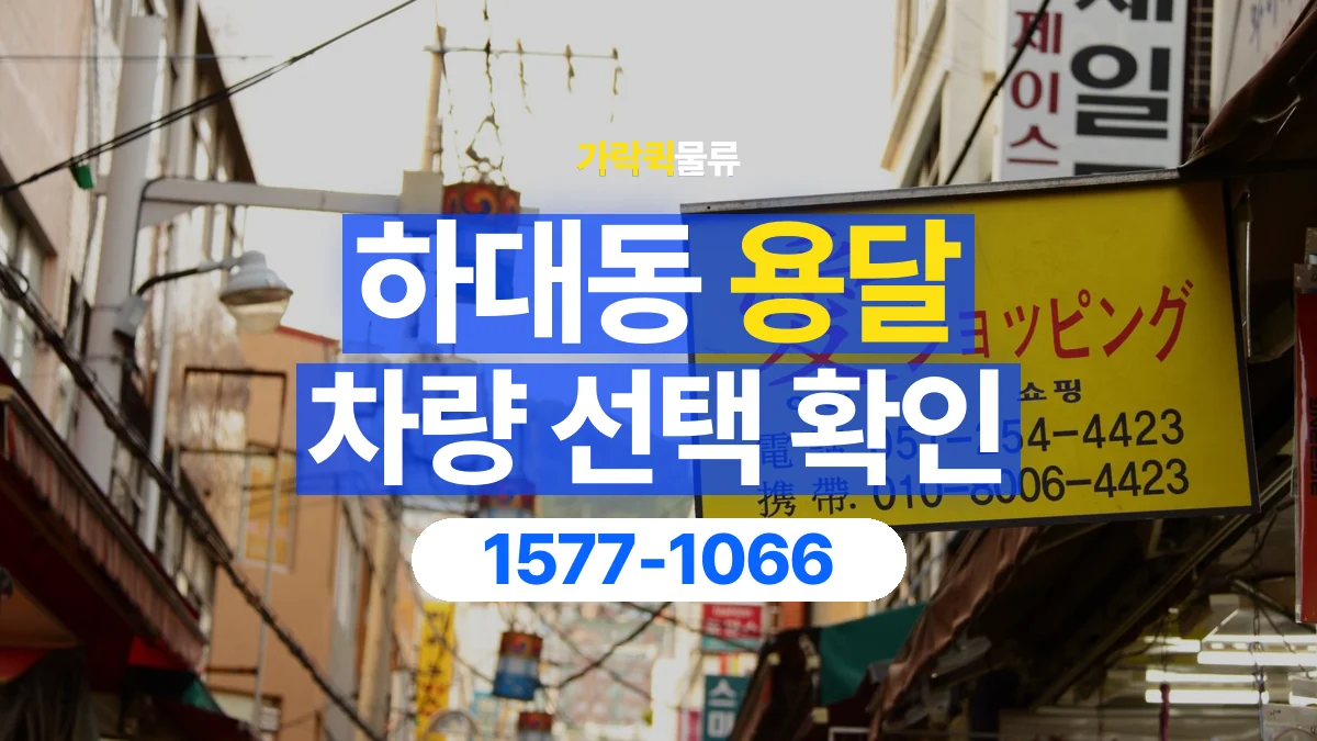 가락퀵물류 · 하대동 화물 용달 무게 중심별 적재 정보 정리