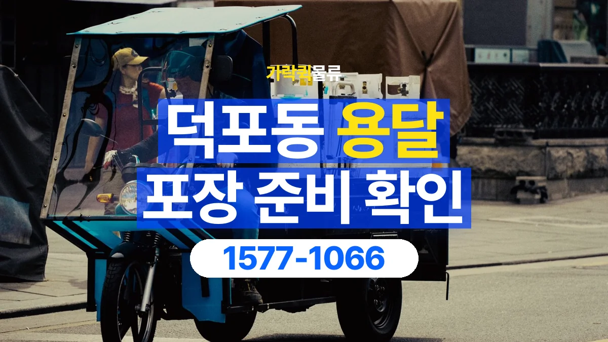 가락퀵물류 · 덕포동 화물 용달 포장 부피별 차량 선택 기준