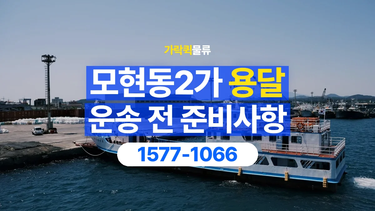 가락퀵물류 · 모현동2가 화물 용달 출발지 도착지 담당자 연락처 정리