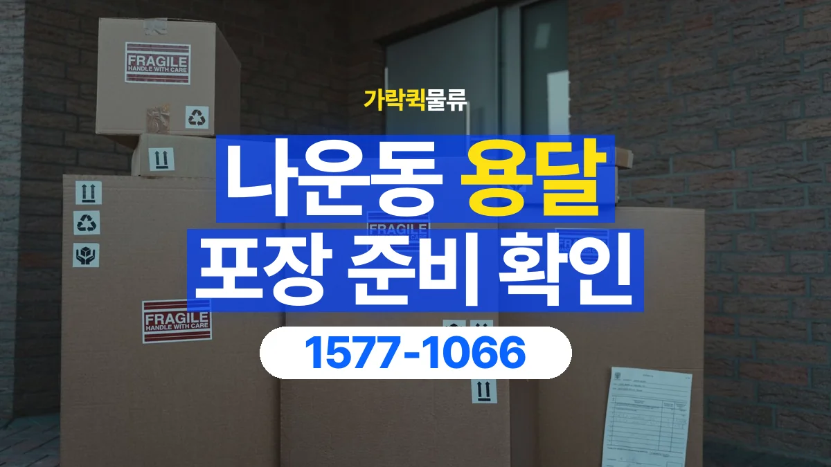 가락퀵물류 · 나운동 화물 용달 분리 부품 포장과 물품 목록 정리