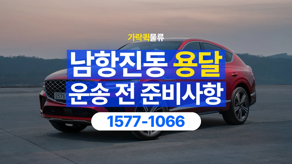 가락퀵물류 · 남항진동 화물 용달 물품 목록 작성과 수량 확인 항목