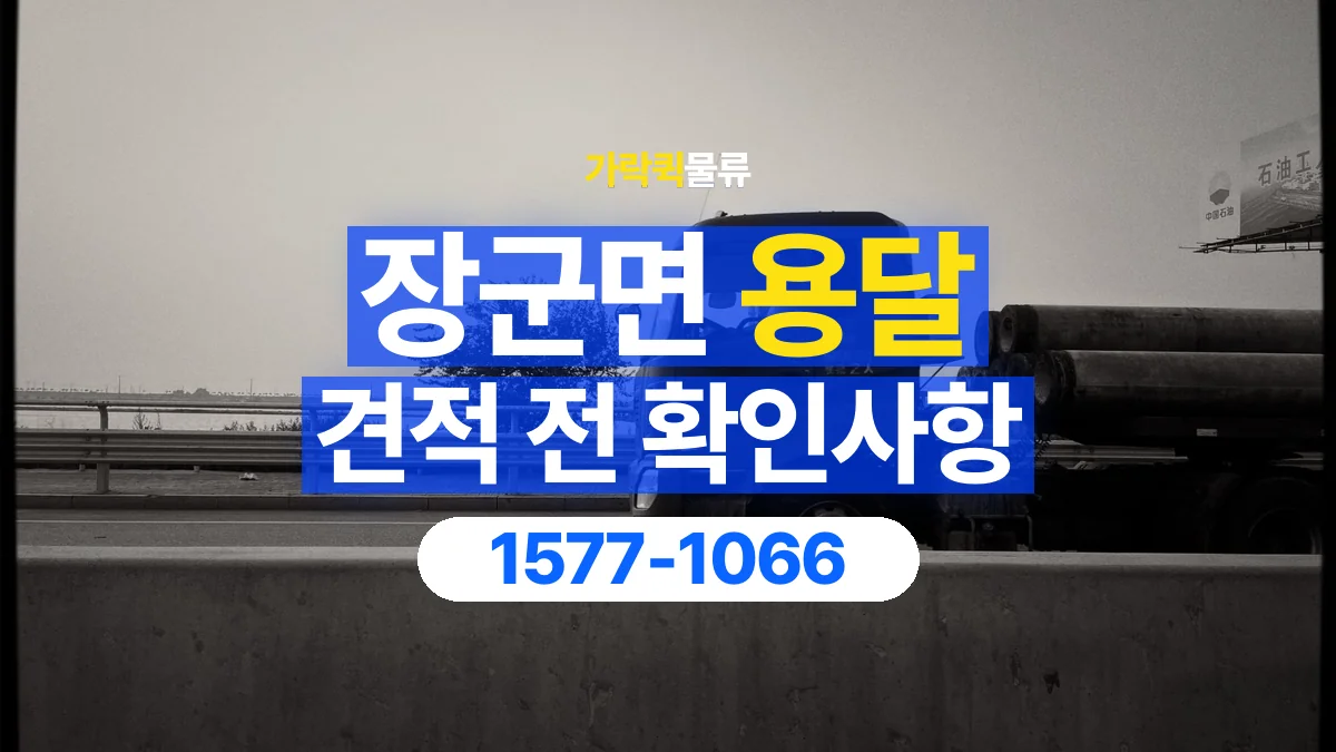 가락퀵물류 · 장군면 화물 용달 물품별 운반 견적 비교 기준