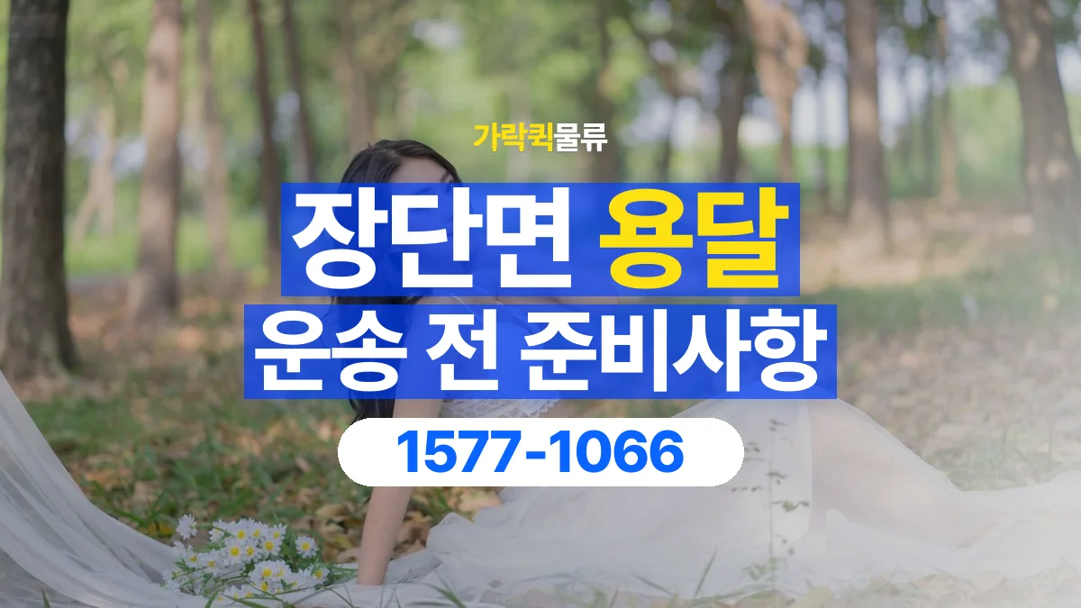 가락퀵물류 · 장단면 화물 용달 물품 중량별 작업 인원 상담 기준