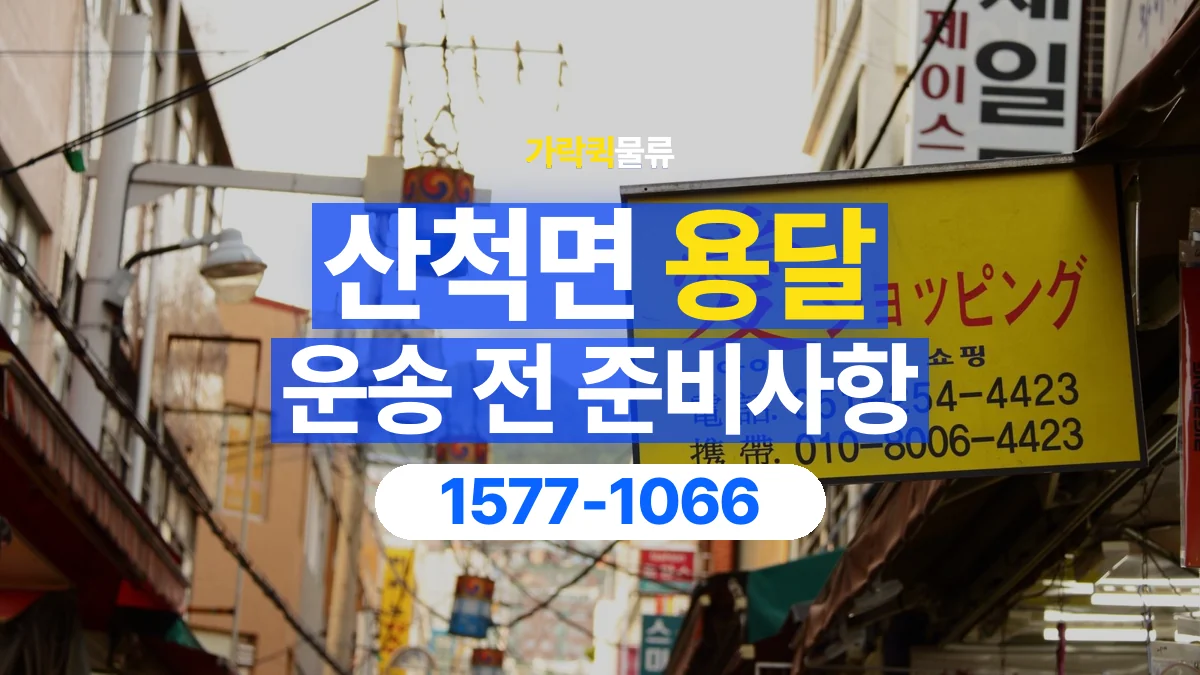 가락퀵물류 · 산척면 화물 용달 매장 재고 이동과 출고 목록 준비