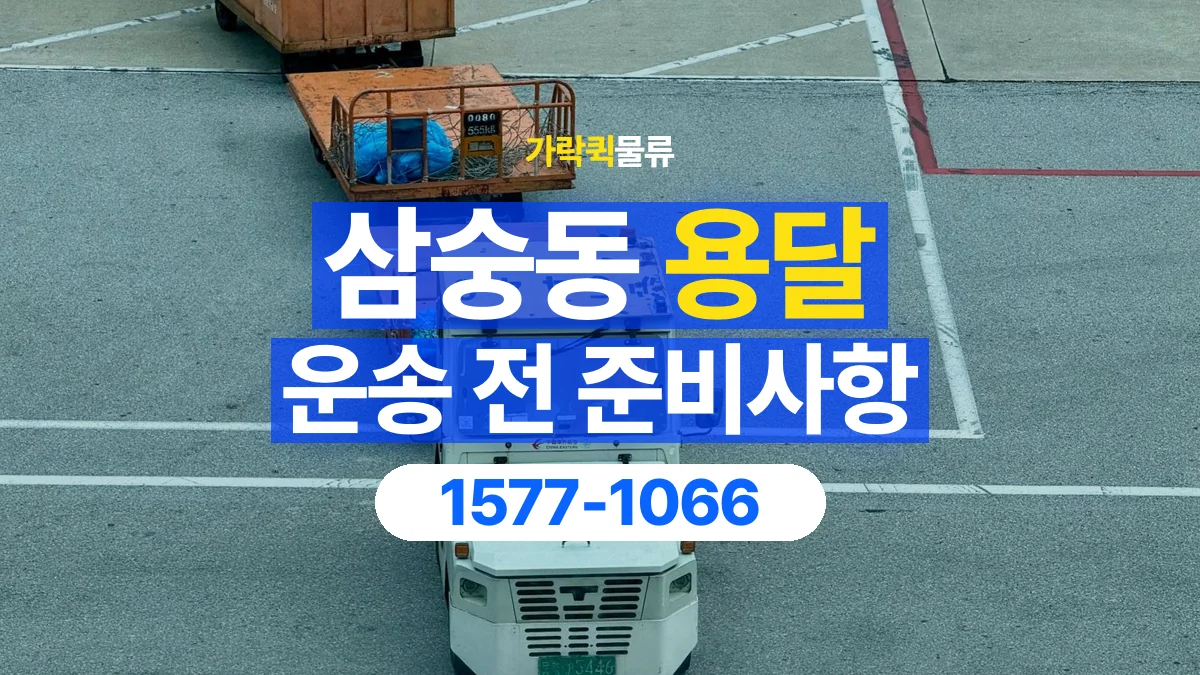 가락퀵물류 · 삼숭동 화물 용달 현장 사진과 운송 요청 정보 구성