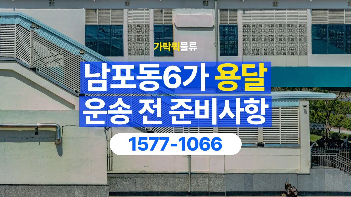 가락퀵물류 · 남포동6가 화물 용달 계단 운반 구간과 작업 범위 확인
