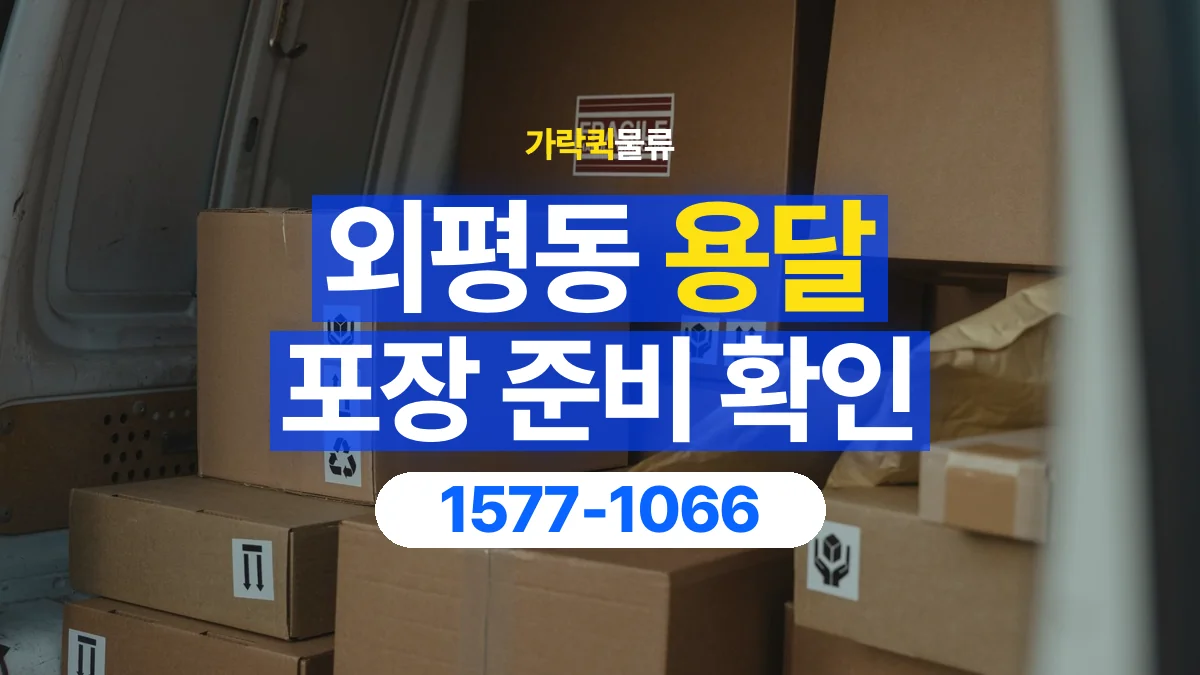 가락퀵물류 · 외평동 화물 용달 제품 샘플 운송과 포장 정보 정리