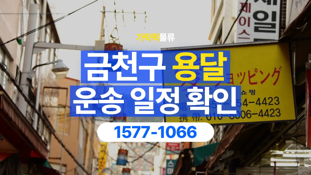 가락퀵물류 · 금천구 화물 용달 거래처 영업시간별 운송 일정 준비