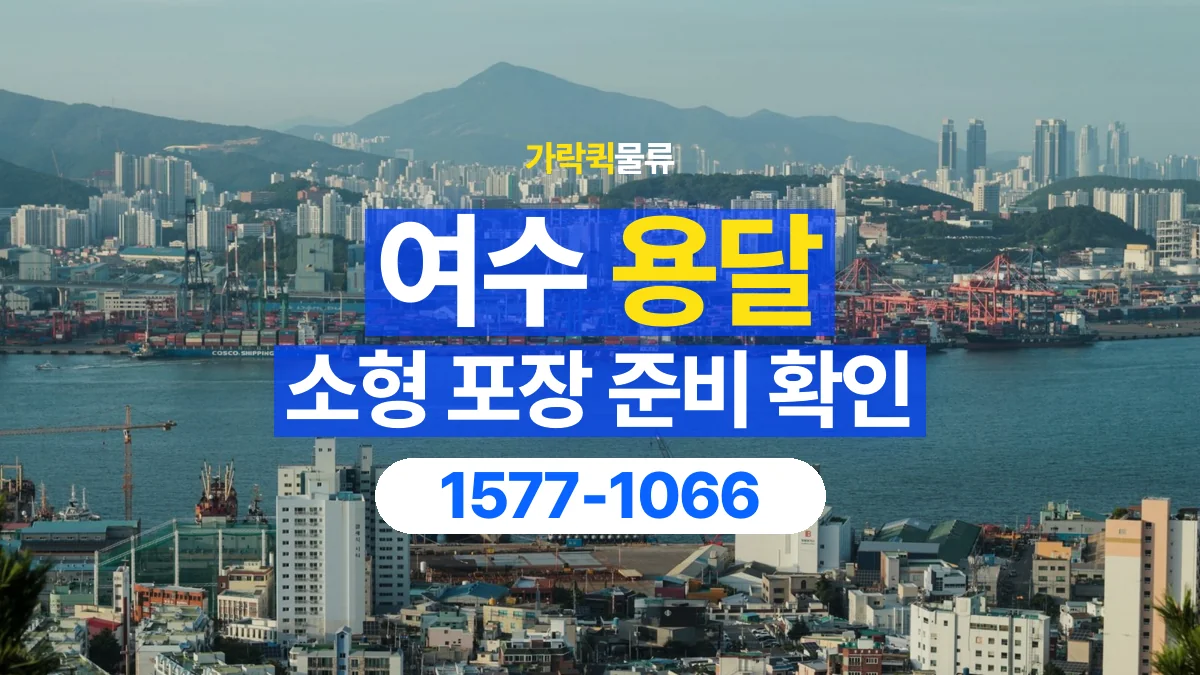 가락퀵물류 · 여수 화물 용달 소형 물품 묶음 운송과 포장 점검