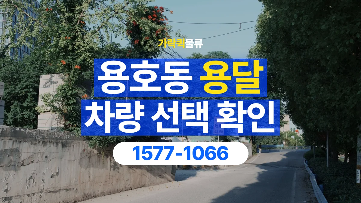 가락퀵물류 · 용호동 화물 용달 골목 진입 조건과 차량 정차 위치
