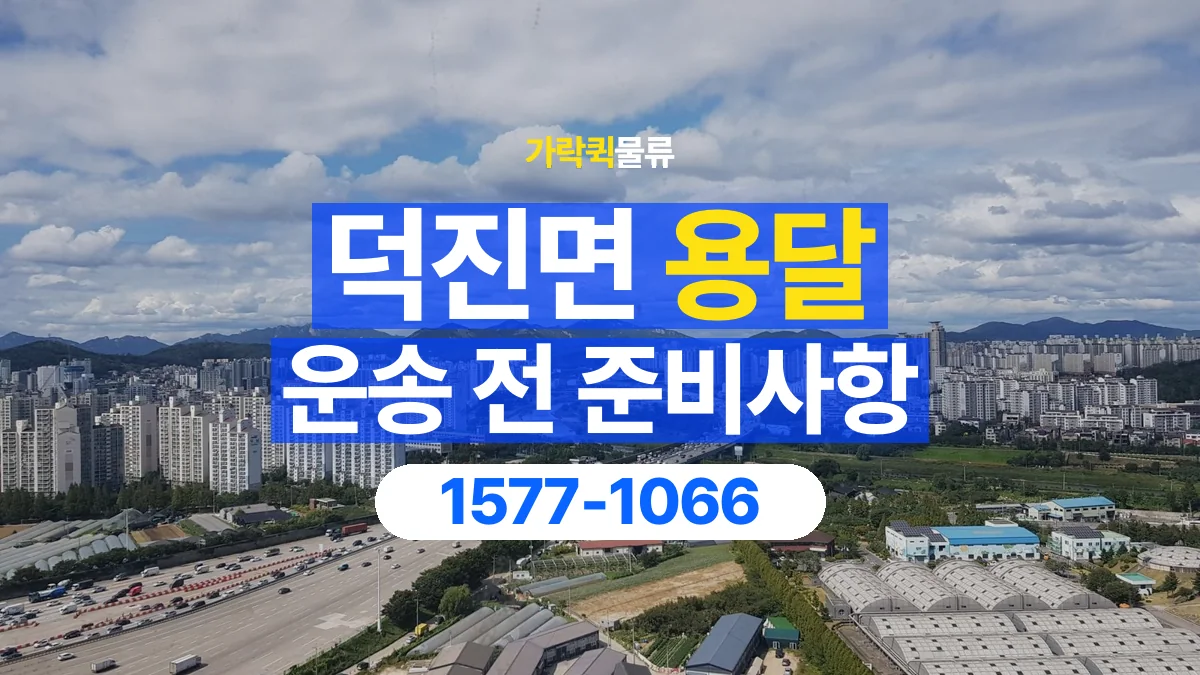 가락퀵물류 · 덕진면 화물 용달 운송 상담 전 주소와 층수 확인