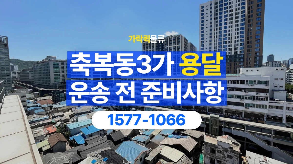 가락퀵물류 · 축복동3가 화물 용달 운반 거리 증가와 작업 범위 점검