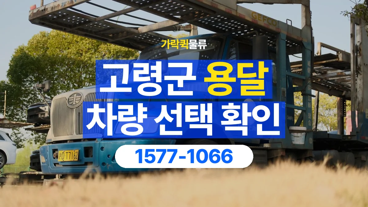가락퀵물류 · 고령군 화물 용달 차량 크기별 운송료 비교 기준