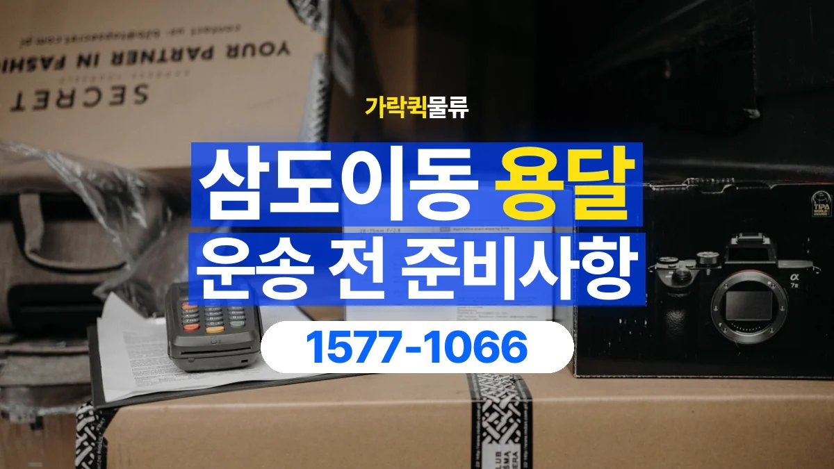 가락퀵물류 · 삼도이동 화물 용달 매장 재고 이동과 출고 목록 준비
