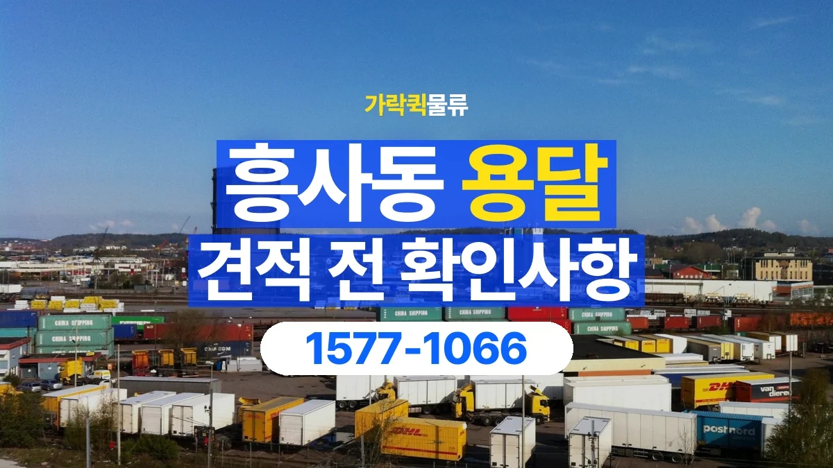 가락퀵물류 · 흥사동 화물 용달 물품별 운반 견적 비교 기준
