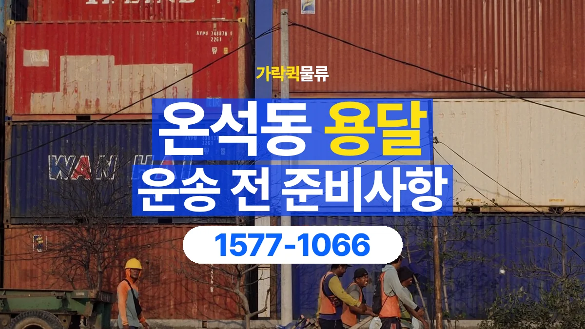 가락퀵물류 · 온석동 화물 용달 출발지 상차 조건과 인계 준비