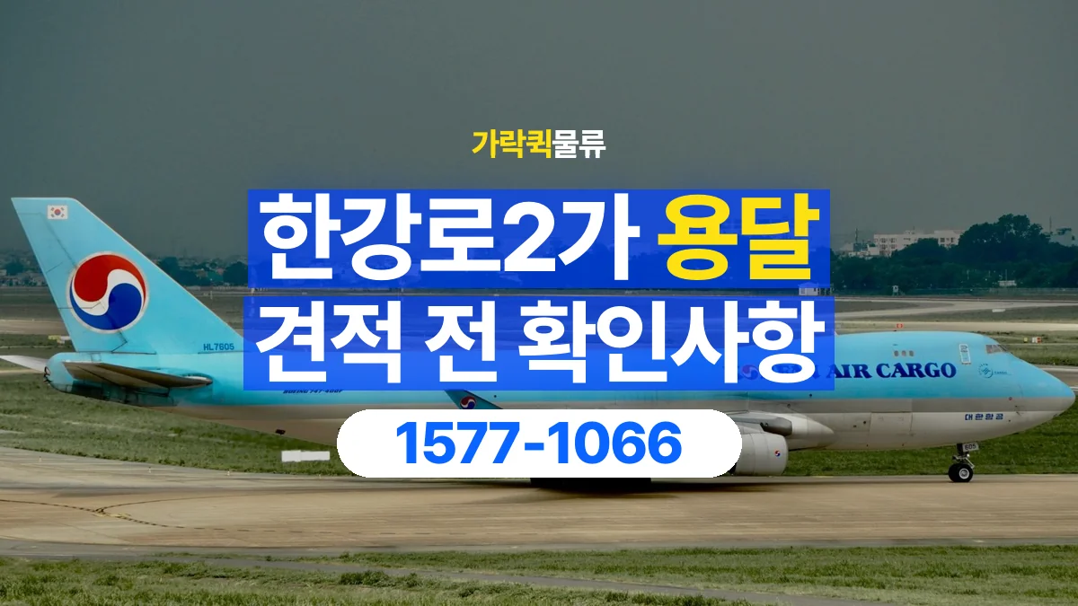 가락퀵물류 · 한강로2가 화물 용달 경유지 추가와 운송 견적 확인