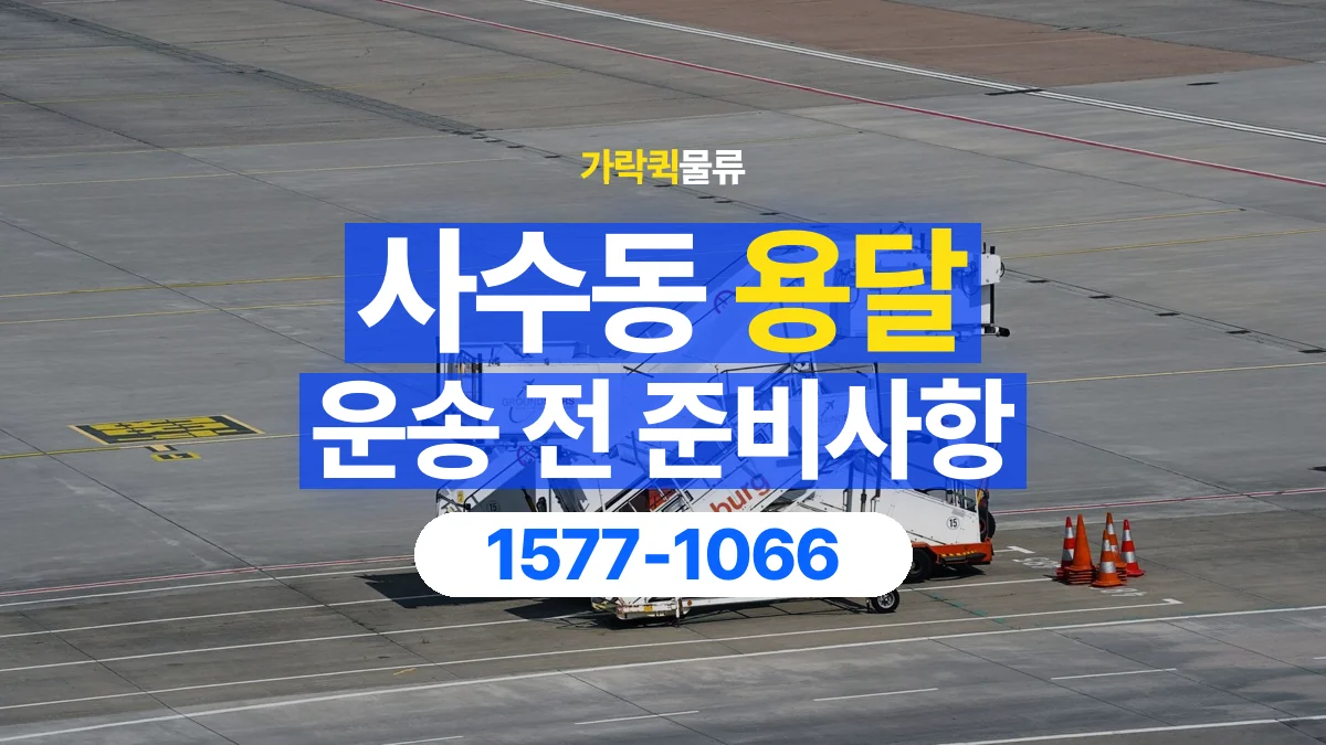 가락퀵물류 · 사수동 화물 용달 계단 운반 구간과 작업 범위 확인