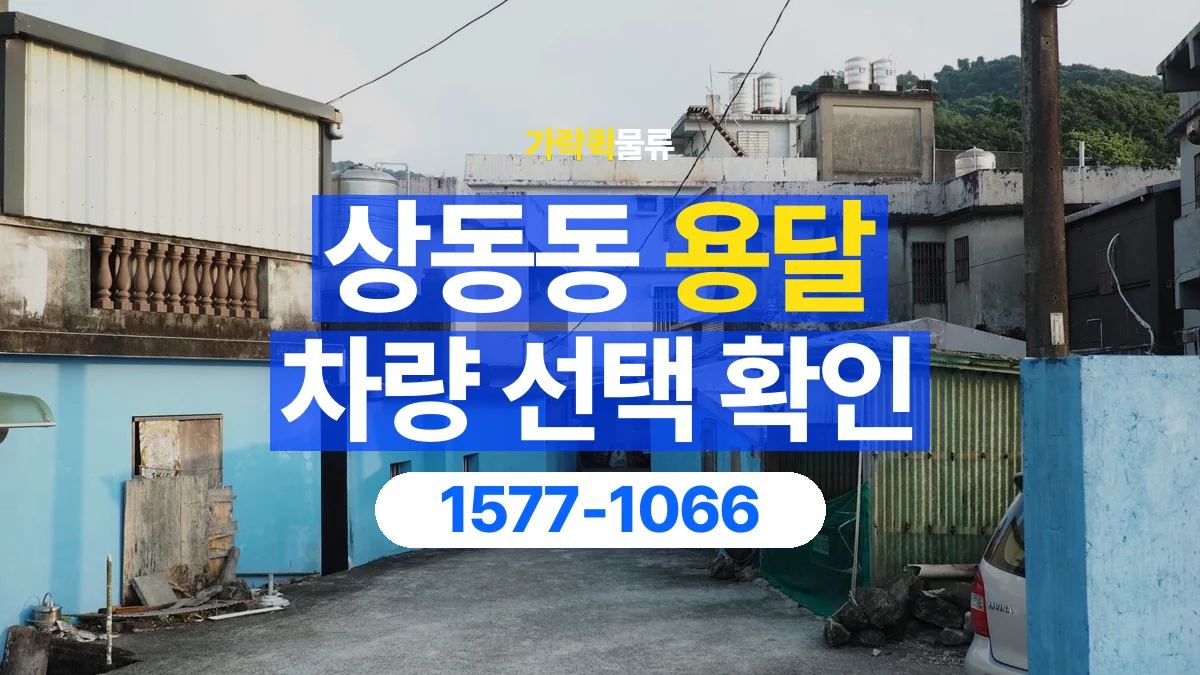 가락퀵물류 · 상동동 화물 용달 골목 진입 조건과 차량 정차 위치