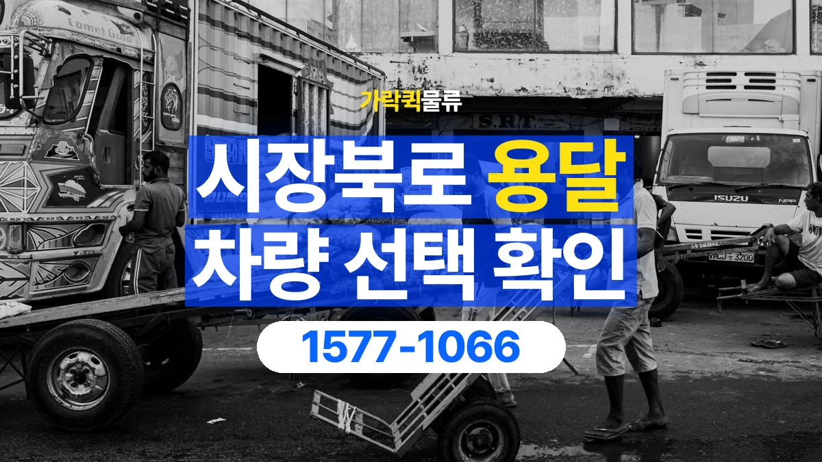 가락퀵물류 · 시장북로 화물 용달 소파 운송 차량과 반입 동선 확인