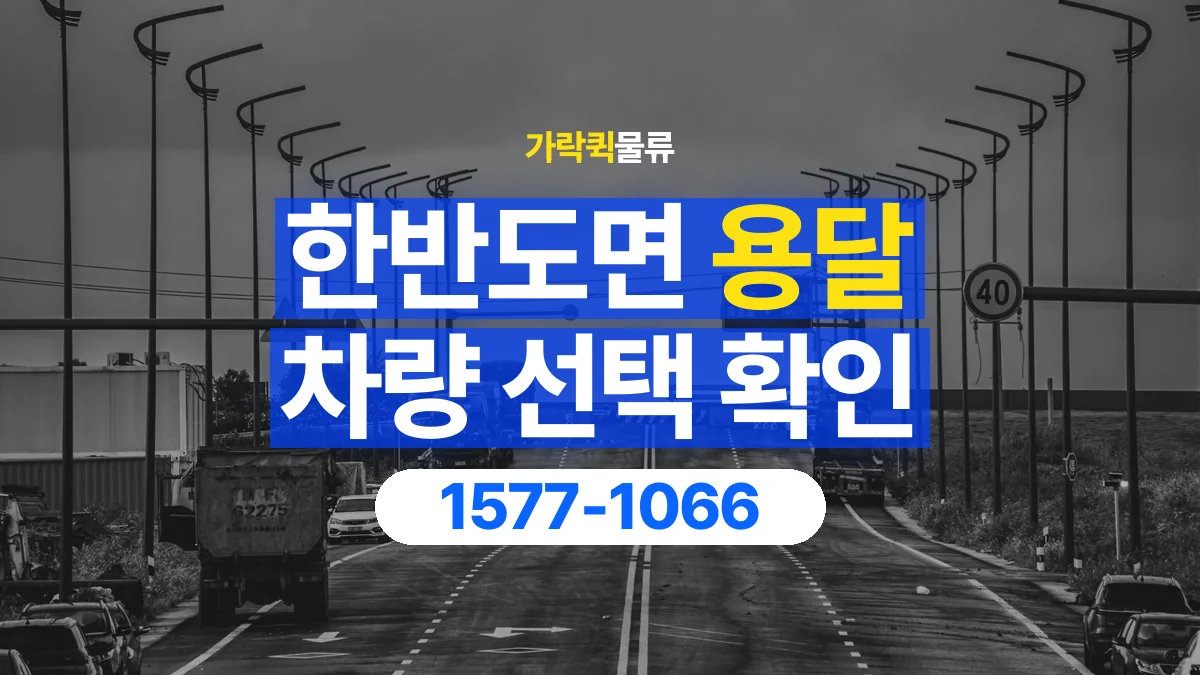 가락퀵물류 · 한반도면 화물 용달 세워 싣는 물품의 적재 조건 확인