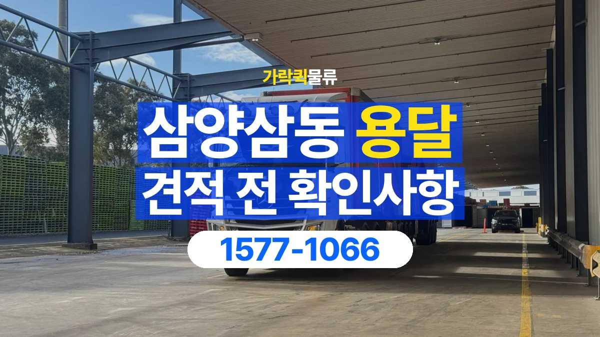 가락퀵물류 · 삼양삼동 화물 용달 상하차 도움 범위와 견적 확인 항목