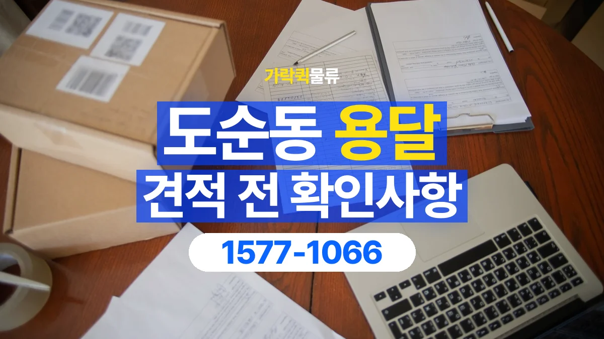 가락퀵물류 · 도순동 화물 용달 책상 운반 견적과 분리 준비 항목