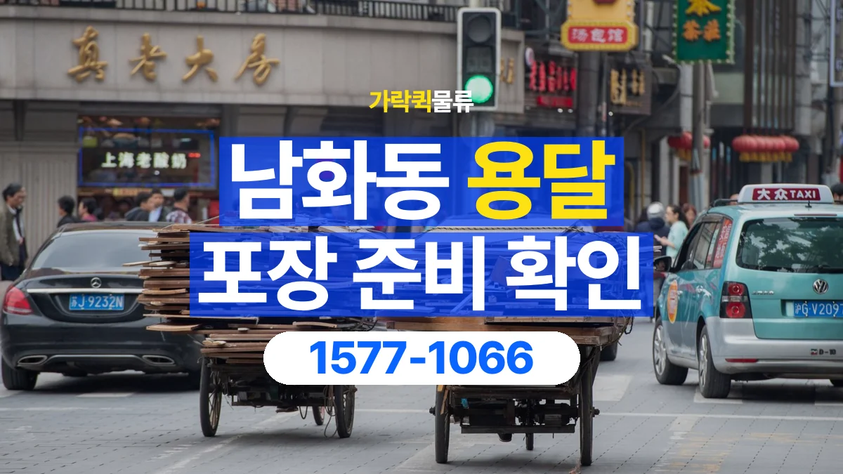 가락퀵물류 · 남화동 화물 용달 침대 프레임 운송과 부품 포장 준비