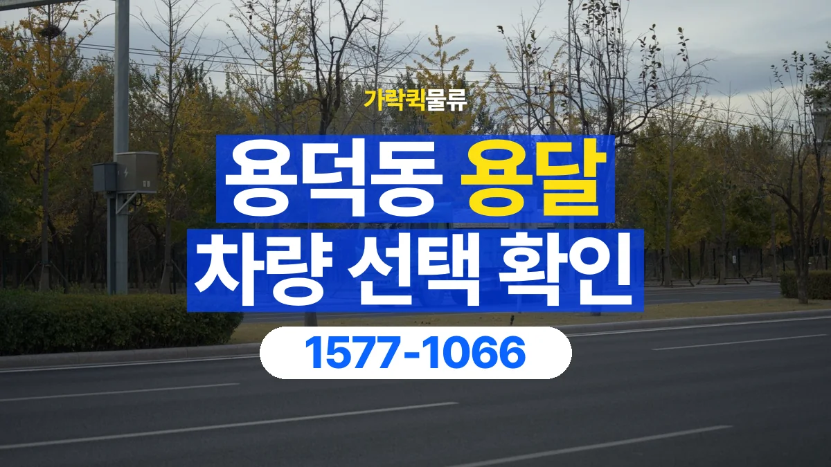 가락퀵물류 · 용덕동 화물 용달 차량 크기별 운송료 비교 기준