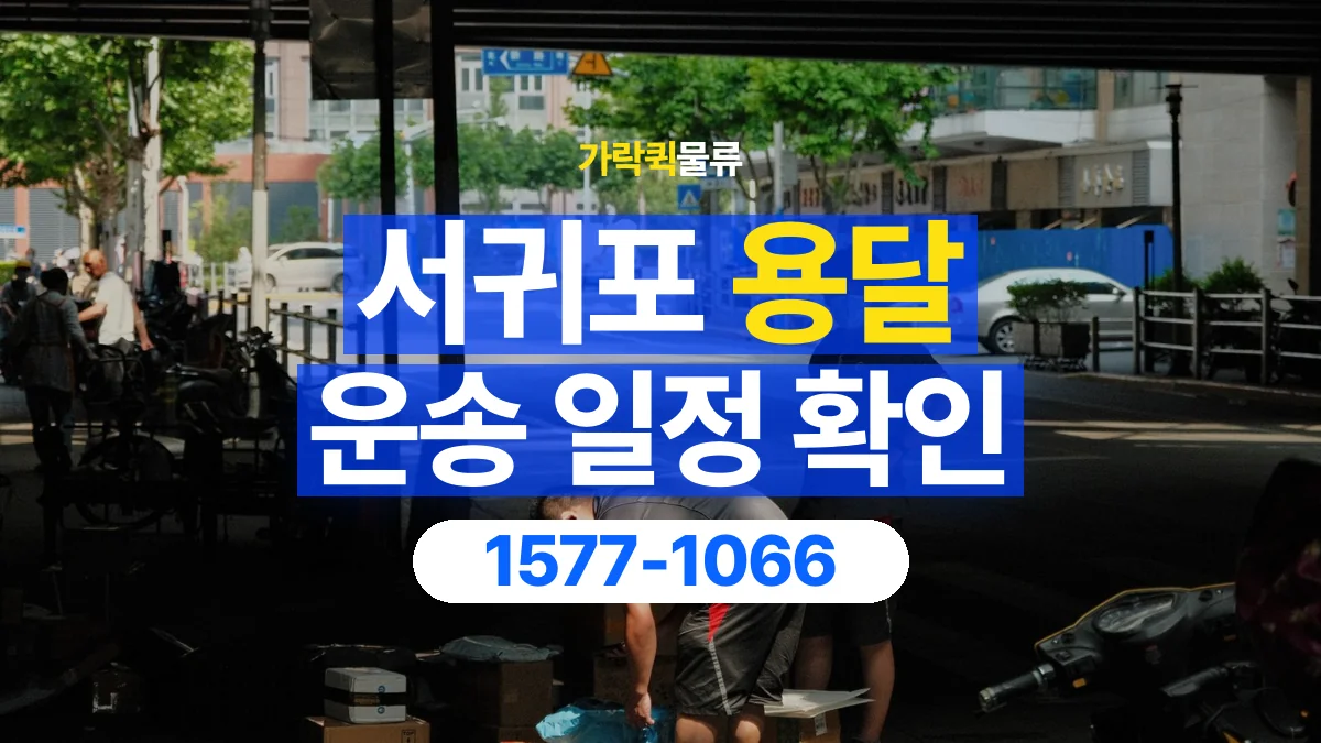 가락퀵물류 · 서귀포 화물 용달 담당자 교대 시간별 화물 인계 준비