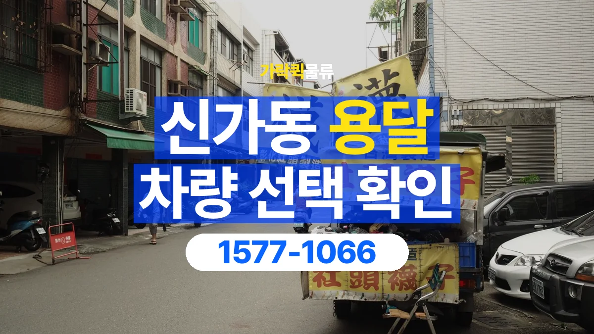 가락퀵물류 · 신가동 화물 용달 물품 추가에 따른 차량 재확인 항목