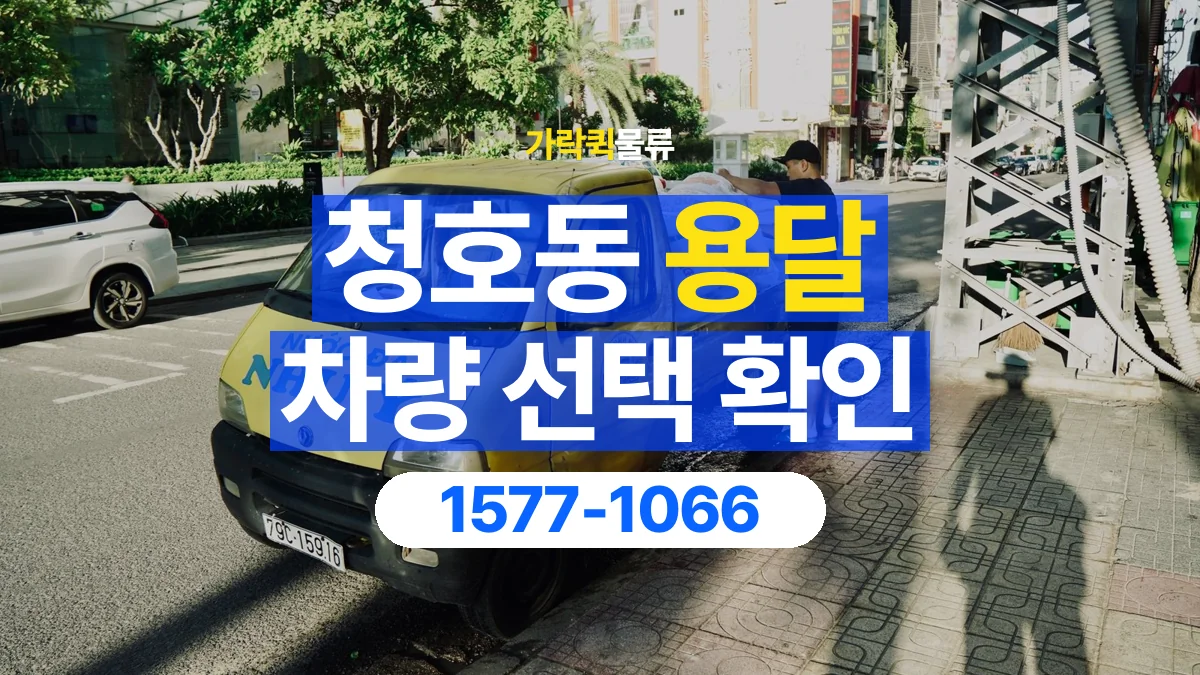 가락퀵물류 · 청호동 화물 용달 장척 자재 운송 차량 확인 항목