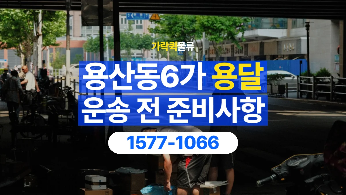 가락퀵물류 · 용산동6가 화물 용달 출발지 상차 조건과 인계 준비