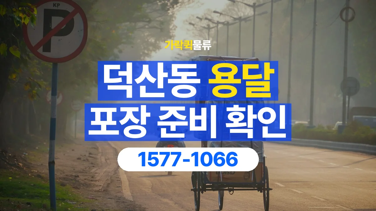 가락퀵물류 · 덕산동 화물 용달 포장 부피별 차량 선택 기준