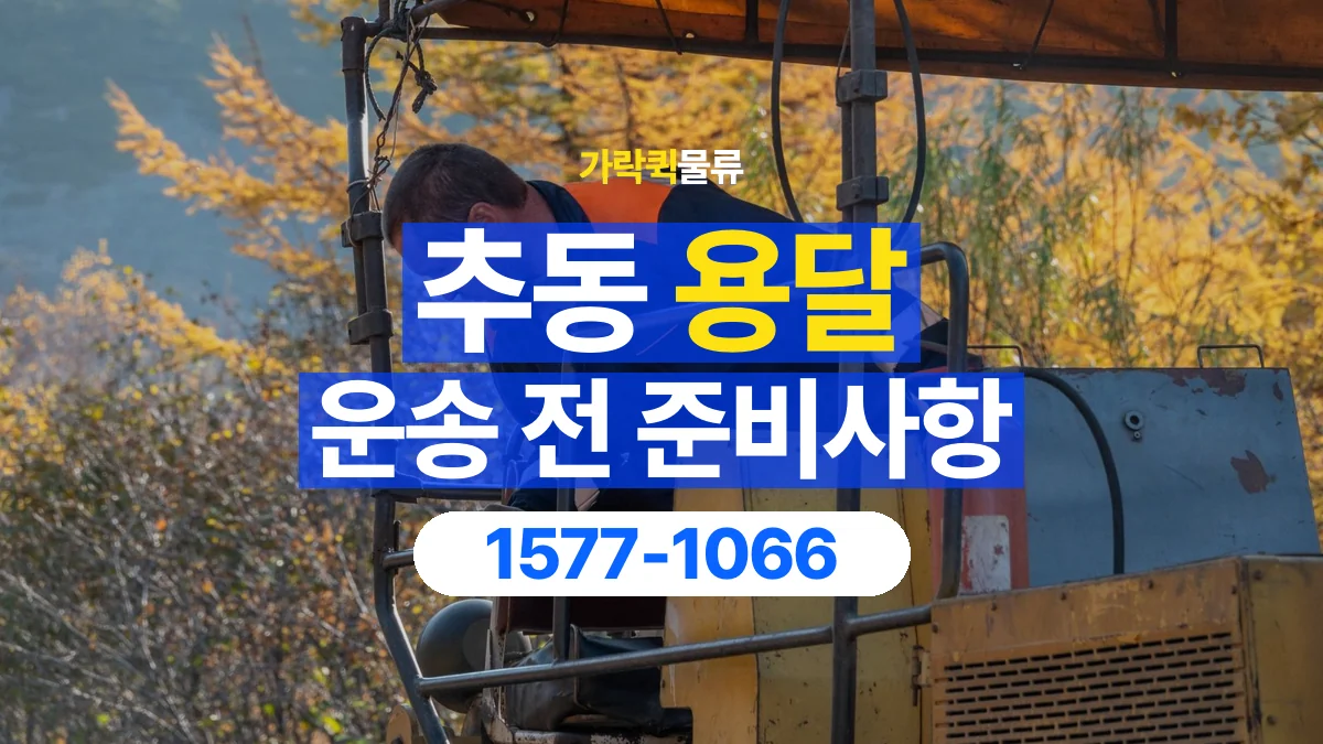 가락퀵물류 · 추동 화물 용달 운반 인원별 작업 분담 기준