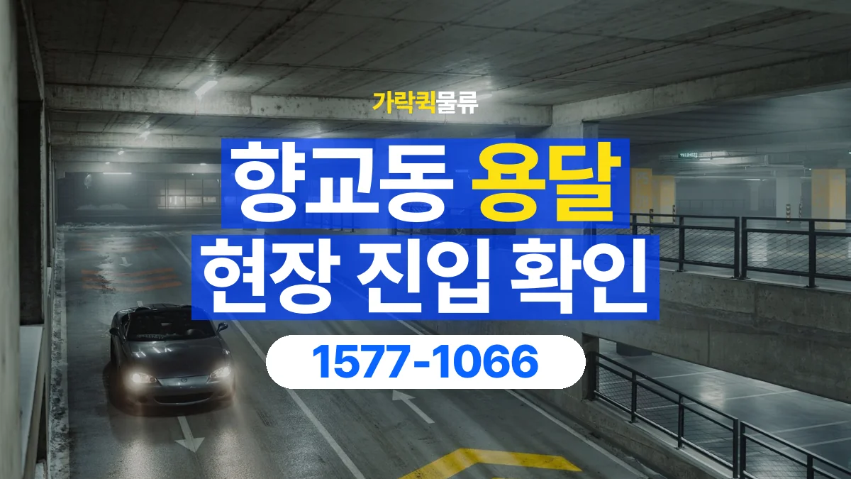 가락퀵물류 · 향교동 화물 용달 지하 주차장 높이와 진입 조건