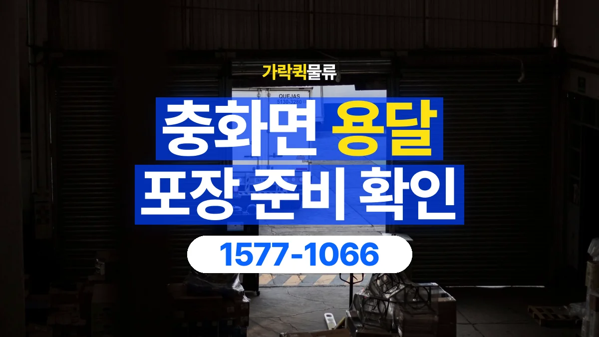 가락퀵물류 · 충화면 화물 용달 포장 완료 화물 픽업 준비 항목