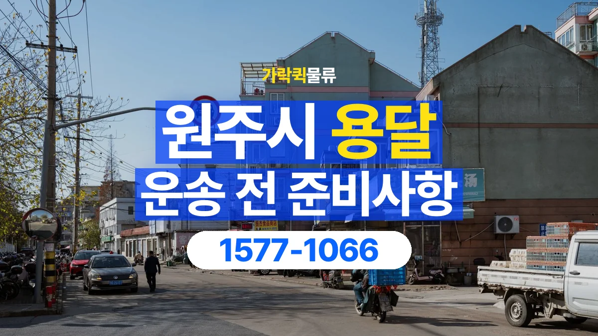 가락퀵물류 · 원주시 화물 용달 운반 거리 증가와 작업 범위 점검
