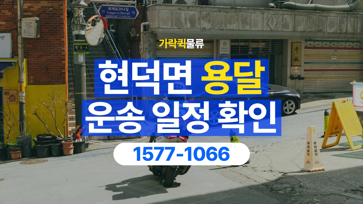 가락퀵물류 · 현덕면 화물 용달 거래처 납품 일정과 물품 구분 기준