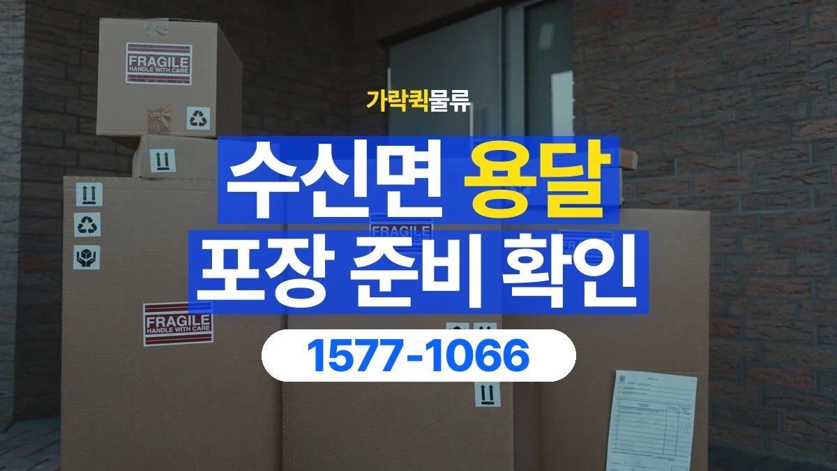 가락퀵물류 · 수신면 화물 용달 가구 모서리 보호와 포장 점검 항목