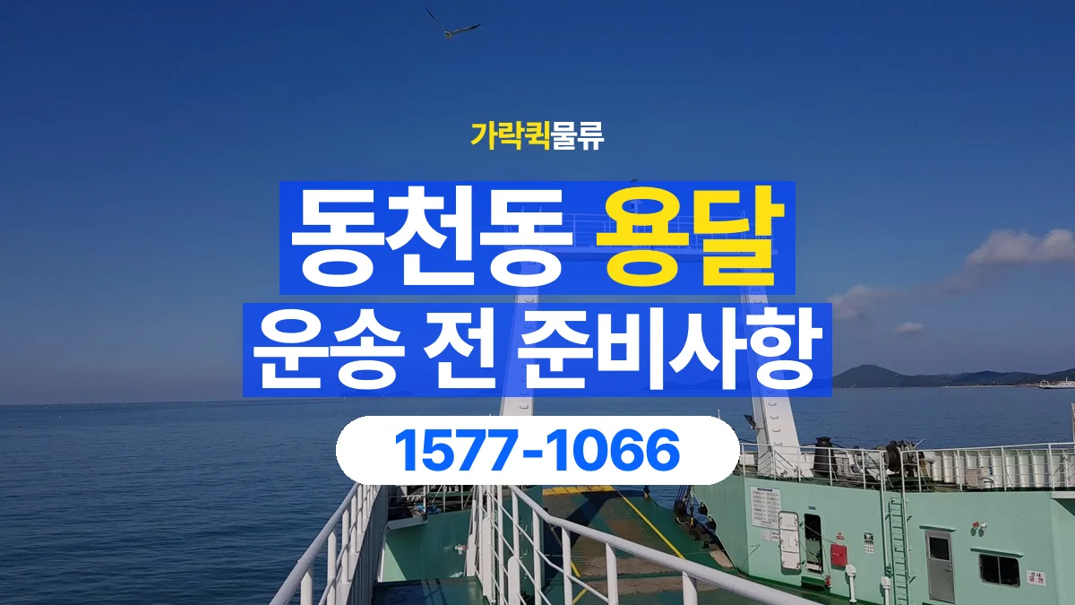가락퀵물류 · 동천동 화물 용달 건물 출입 규정과 반입 동선 점검