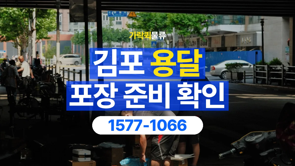 가락퀵물류 · 김포 화물 용달 포장 완료 화물 픽업 준비 항목