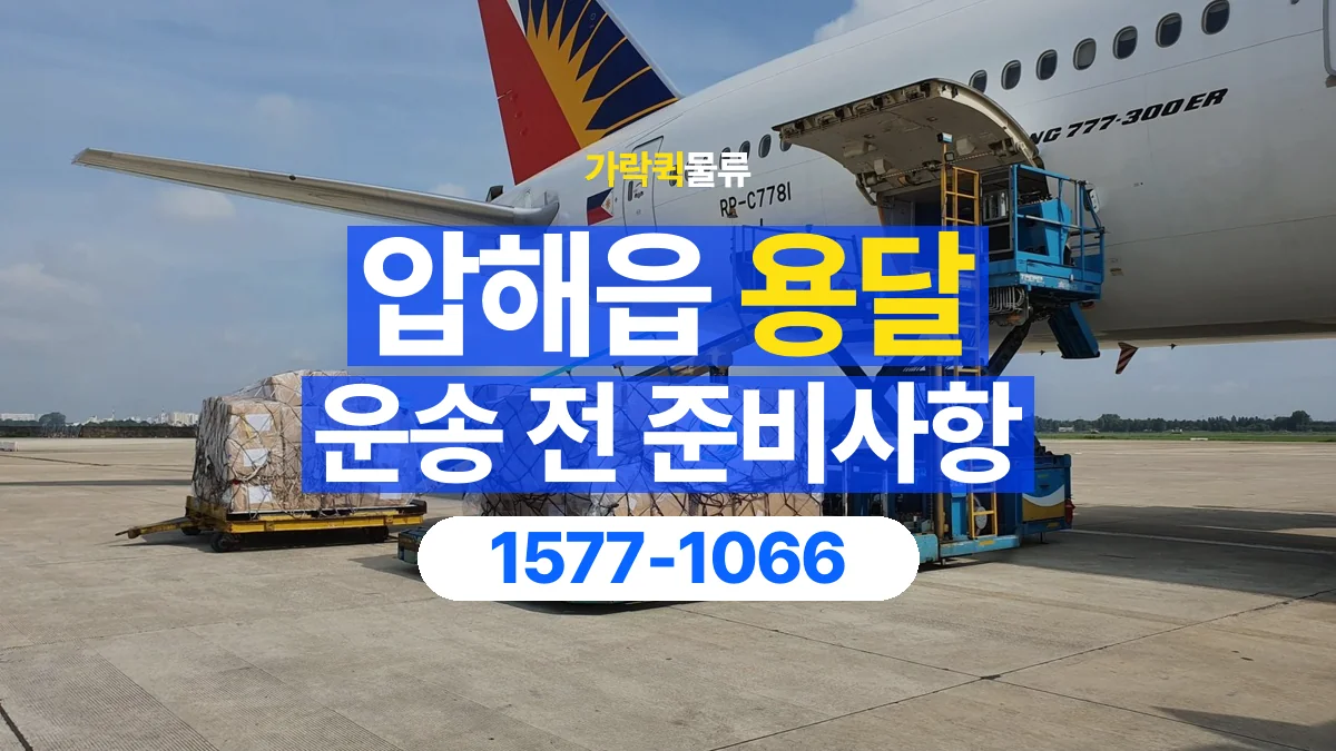 가락퀵물류 · 압해읍 화물 용달 운반 거리 증가와 작업 범위 점검