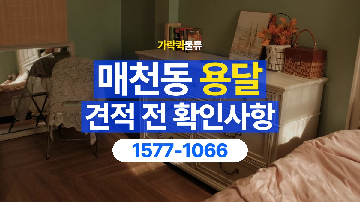 가락퀵물류 · 매천동 화물 용달 서랍장 운반 견적과 내용물 정리