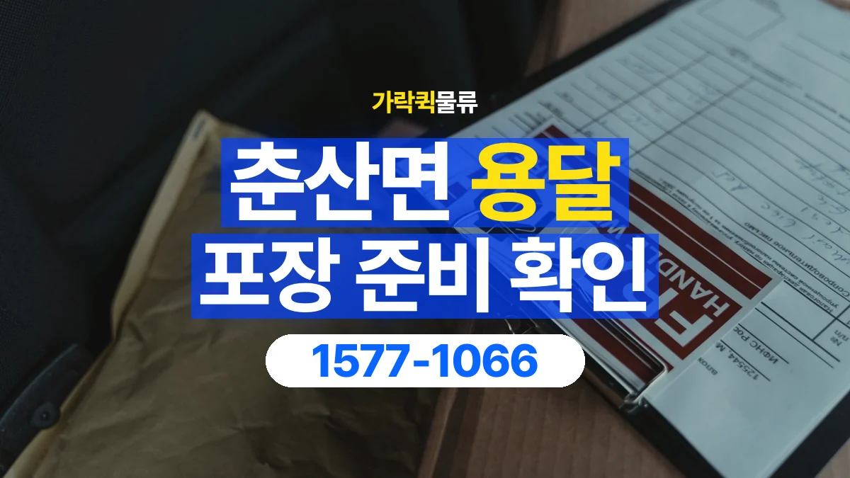 가락퀵물류 · 춘산면 화물 용달 가구 모서리 보호와 포장 점검 항목
