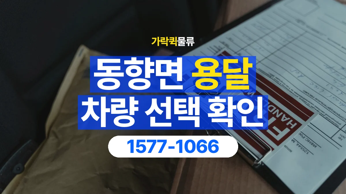 가락퀵물류 · 동향면 화물 용달 장척 자재 운송 차량 확인 항목